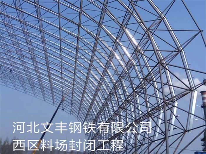 卫辉文丰钢铁有限公司西区料场封闭工程